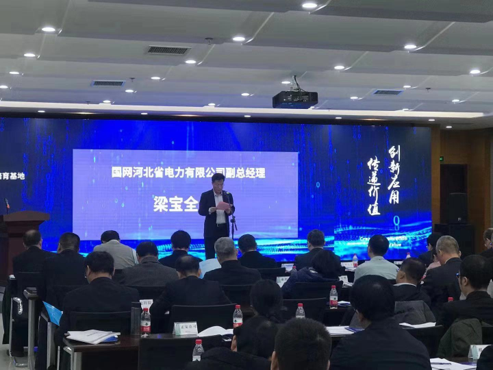 國網河北省電力成功舉辦客戶側泛在電力物聯網技術研發推進會